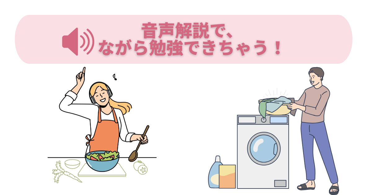 音声解説で、ながら勉強できちゃう!